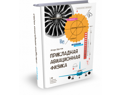 Занимательная научно-популярная книга по физике для авиаспециалистов
