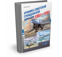 ХРОНИКА СОВЕТСКОЙ ГРАЖДАНСКОЙ АВИАЦИИ. 1961–1991 ГГ.| Д.А. Соболев