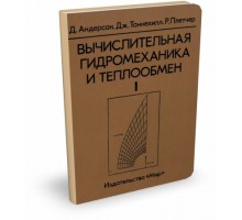Вычислительная механика и теплообмен / Д. Андерсон и др.