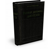 ГАЗОВАЯ ДИНАМИКА ДВИГАТЕЛЕЙ / А.И. Борисенко