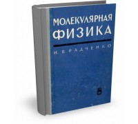 МОЛЕКУЛЯРНАЯ ФИЗИКА | И.В. Радченко