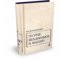 ТЕОРИЯ МЕХАНИЗМОВ И МАШИН | И.И. Артоболевский