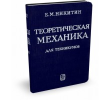 ТЕОРЕТИЧЕСКАЯ МЕХАНИКА ДЛЯ КОЛЛЕДЖЕЙ | Е.М. Никитин