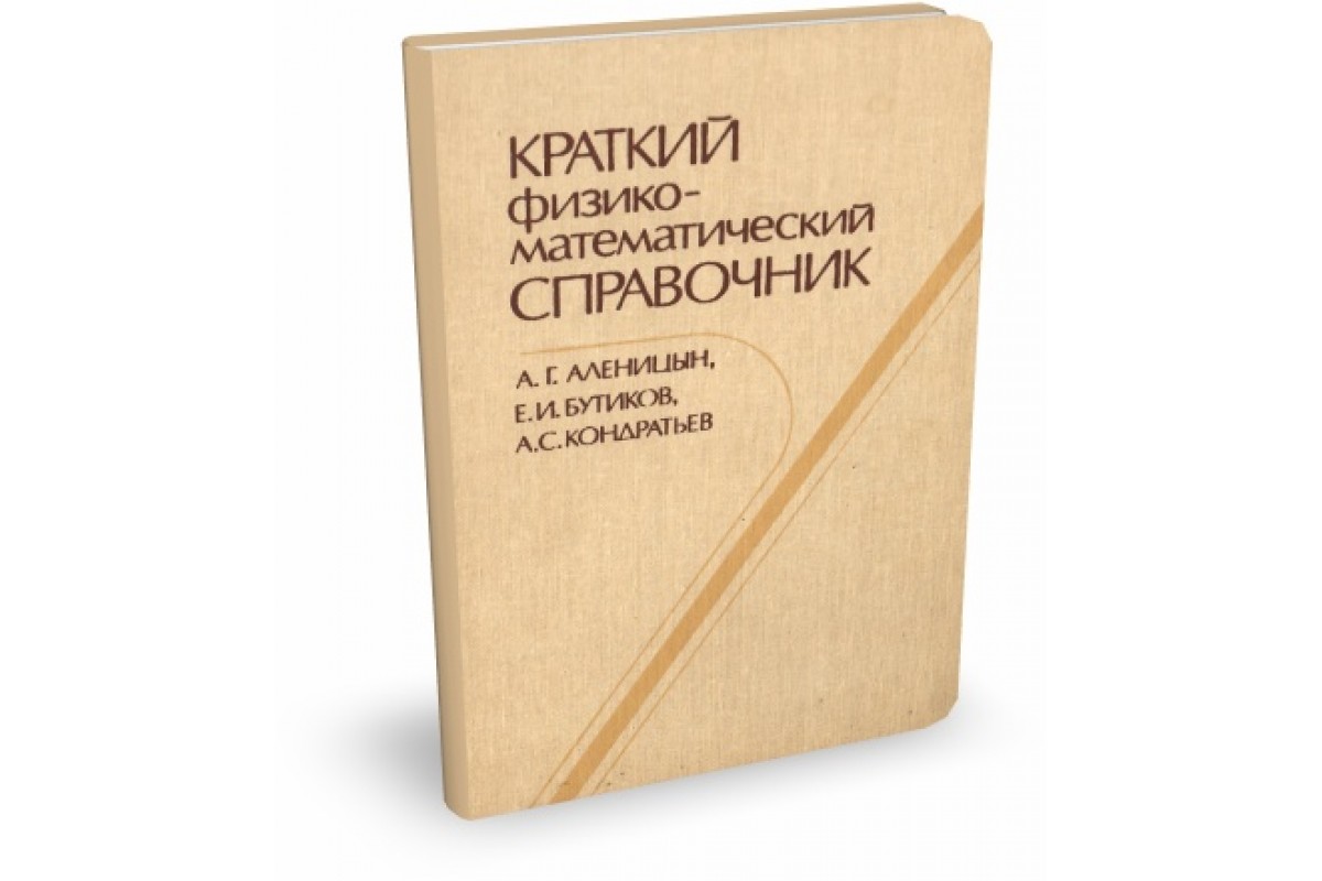 Краткий физико математический справочник. Справочник мата. Справочник матов. Проф мат справочный материал.