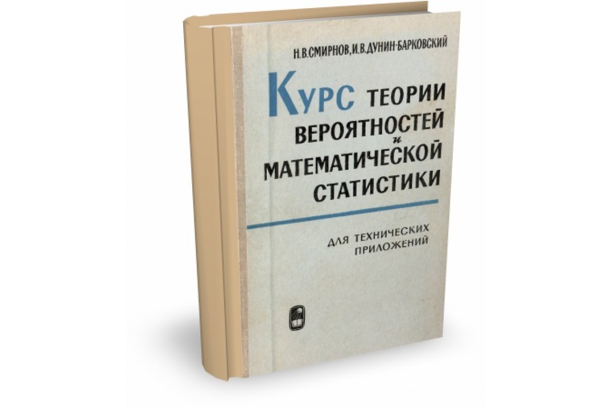 Курс теории. Справочник по теории вероятностей и математической статистике. Таблицы интегралов и другие математические формулы г.б Двайт. Книга курс теории вероятностей и математической статистики. Двайт таблицы интегралов и другие математические формулы pdf.