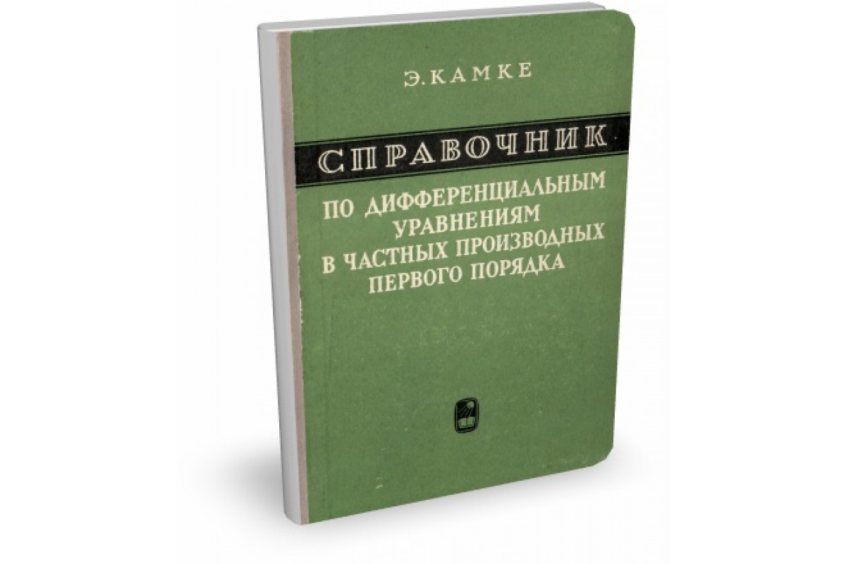 филиппов задачник по дифференциальным уравнениям. филиппов введение в теорию дифференциальных уравнений. книги по дифференциальным уравнениям. задачник дифференциальные уравнения. сборник по дифференциальным уравнениям.