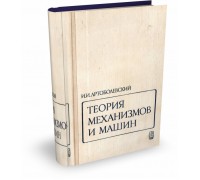 технологические машины-автоматы. артоболевский теория. артоболевский теория механизмов и машин книга. тмм артоболевский. артоболевский механизмы в современной технике 7 томов.