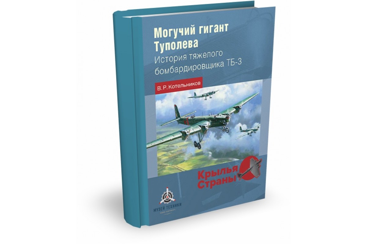 Русские витязи издательство. Могучий гигант Туполева. Книги фонда русские Витязи. Книги в.р. Котельникова.