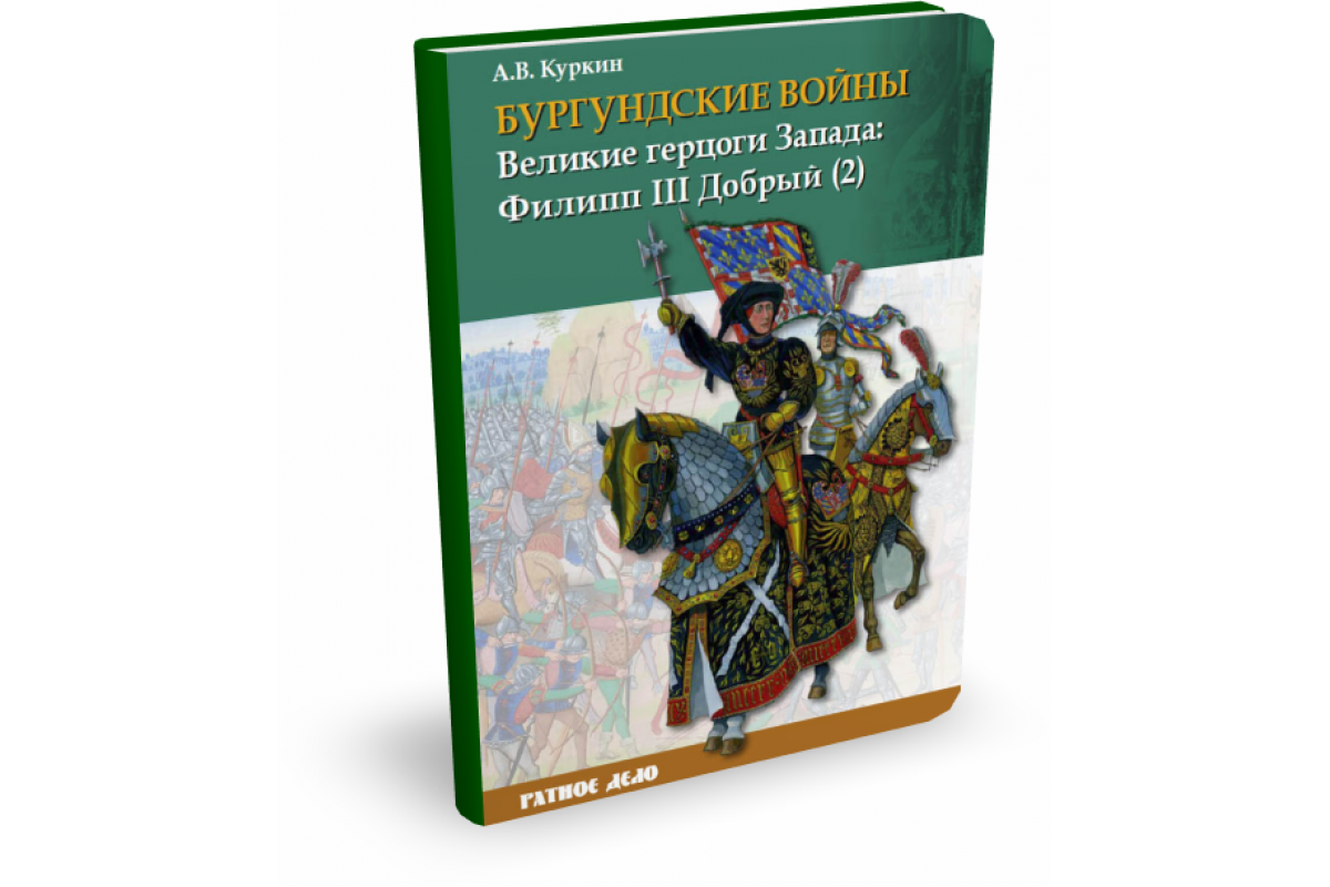 Оченков великий герцог мекленбурга. Ратное дело книги. Русские Витязи Издательство. Куркин герцог Запада.