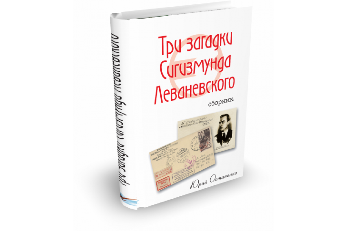 Три загадки Сигизмунда Леваневского (Ю. Остапенко). Купить книгу в  издательстве с доставкой