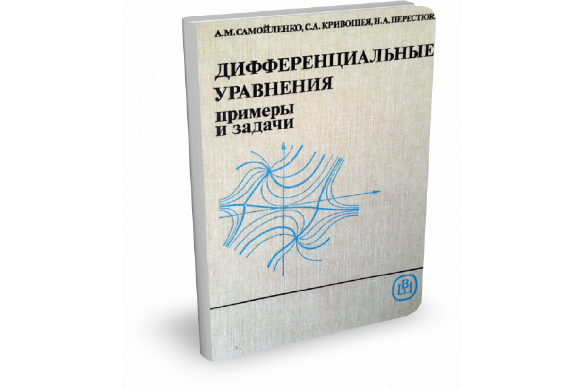 Сборник задач по дифференциальной геометрии. Самойленко дифференциальные уравнения примеры и задачи. Учебник по дифференциальным уравнениям. Книги по дифференциальным уравнениям. Справочник по высшей математике для вузов.