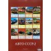 Настенный календарь Авто СССР-2 2027 разм. 32 х 48 см