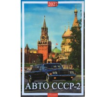 Настенный календарь Авто СССР-2 2027 разм. 32 х 48 см
