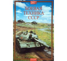 Календарь Боевая техника СССР 2027 разм. 32 х 48 см