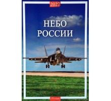 Авиационный календарь Небо России 2027 разм. 32 х 48 см