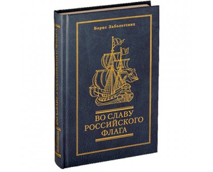 Во славу Российского флага / Б. Заболотских