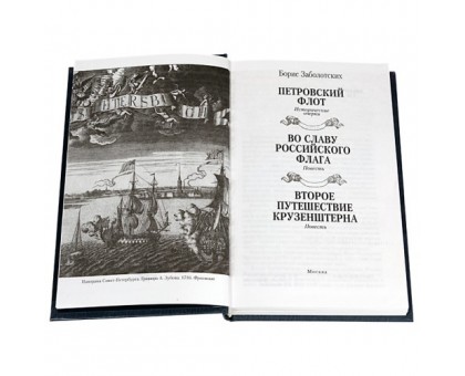 Во славу Российского флага / Б. Заболотских