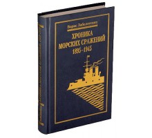 Хроника морских сражений 1895-1945 / Б. Заболотских