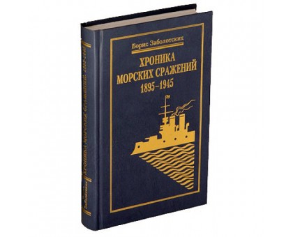 Хроника морских сражений 1895-1945 / Б. Заболотских
