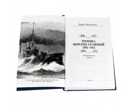 Хроника морских сражений 1895-1945 / Б. Заболотских