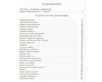 Хроника морских сражений 1895-1945 / Б. Заболотских