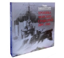 Хроника морских сражений 1895-1945 (подар.изд.) / Б. Заболотских