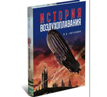 История воздухоплавания / В. Обухович