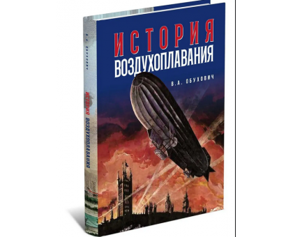 История воздухоплавания / В. Обухович
