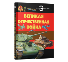 Великая Отечественная война (Отличная энциклопедия) / Б. Проказов