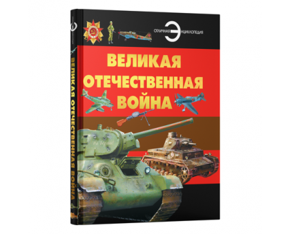 Великая Отечественная война (Отличная энциклопедия) / Б. Проказов