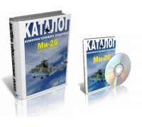 Вертолет Ми-26. Конструкция и МТО (книга + диск)