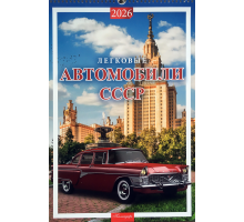 Календарь Легковые автомобили СССР 2026 разм. 32 х 48 см