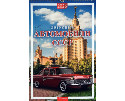 Календарь Легковые автомобили СССР 2026 разм. 32 х 48 см
