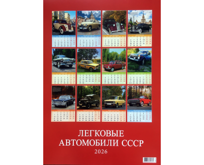 Календарь Легковые автомобили СССР 2026 разм. 32 х 48 см
