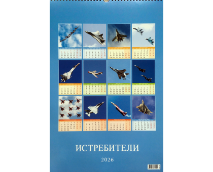Авиационный календарь Истребители 2026 разм. 32 х 48 см