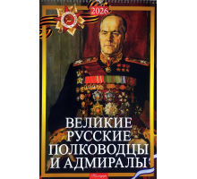 Календарь Великие русские полководцы и адмиралы 2026 разм. 32 х 48 см