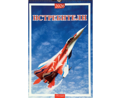 Авиационный календарь Истребители 2026 разм. 32 х 48 см