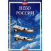 Авиационный календарь Небо России 2026 разм. 32 х 48 см
