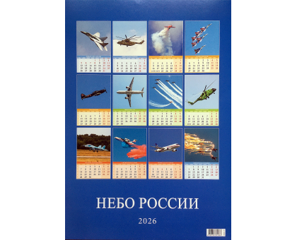 Авиационный календарь Небо России 2026 разм. 32 х 48 см