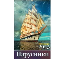 Настенный перекидной календарь Парусники 2023 (29 х 46 см)