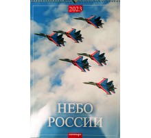 Настенный перекидной календарь Небо России 2023 (А3)