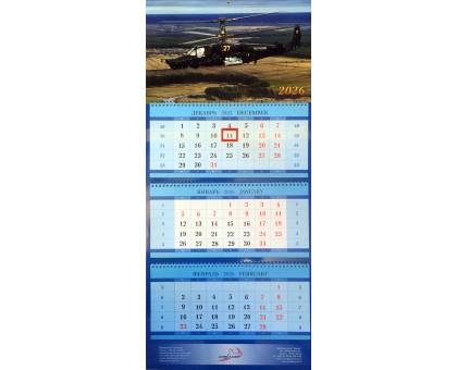 Квартальный календарь 2026) Ка-50) разм. 38 х 96 см