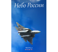 Авиационный перекидной календарь Небо России 2024 (А3)