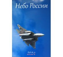 Настенный перекидной календарь Небо России 2024 (А3)