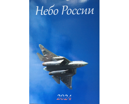 Авиационный перекидной календарь Небо России 2024 (А3)