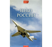 Авиационный перекидной календарь Небо России 2025 разм. 32 х 48 см