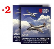 Настольный перекидной авиационный справочник-календарь 2026 (2 экз.)
