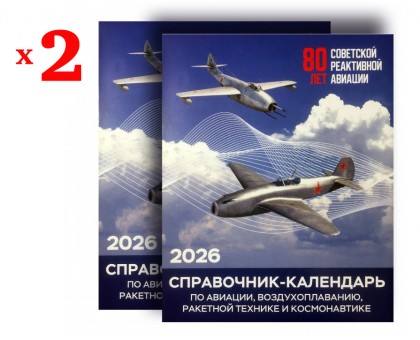 Настольный перекидной авиационный справочник-календарь 2026  (2 экз.)