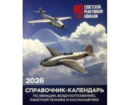Настольный перекидной авиационный справочник-календарь 2026