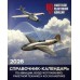 Настольный перекидной авиационный справочник-календарь 2026